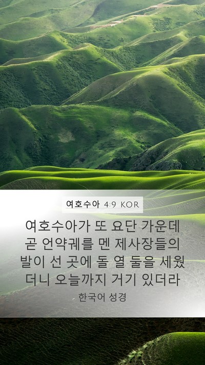 여호수아 4:9 KOR Bible Verse Image