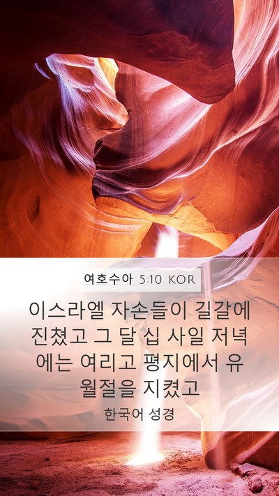 여호수아 5:10 KOR Bible Verse Image