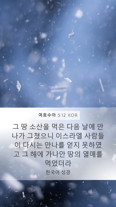 여호수아 5:12 KOR Bible Verse Image