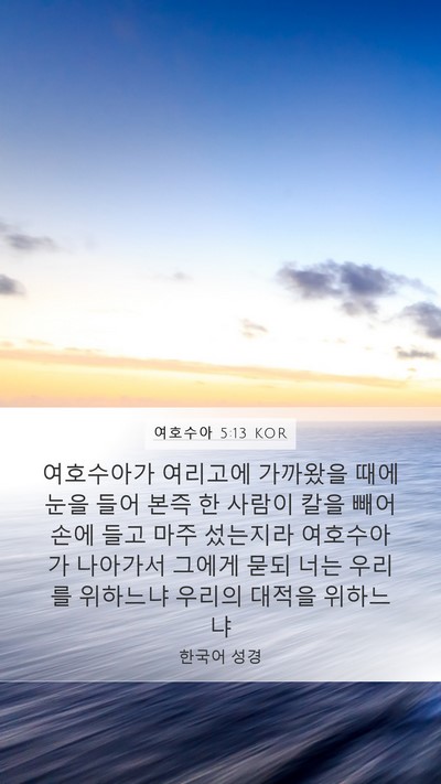 여호수아 5:13 KOR Bible Verse Image