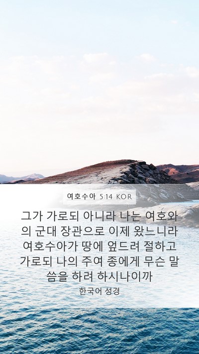 여호수아 5:14 KOR Bible Verse Image