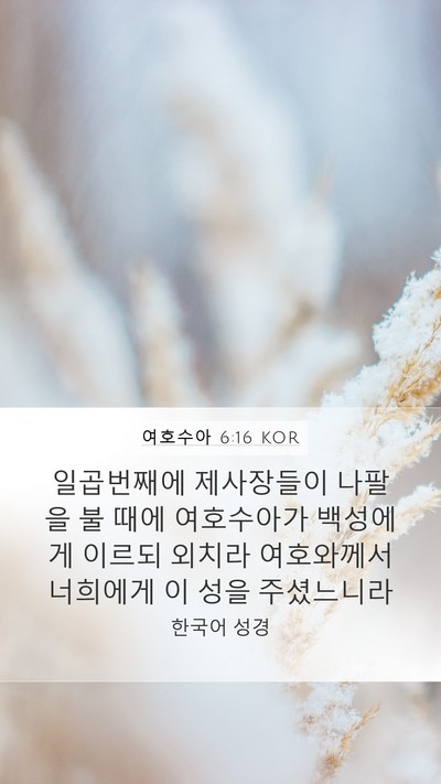 여호수아 6:16 KOR Bible Verse Image