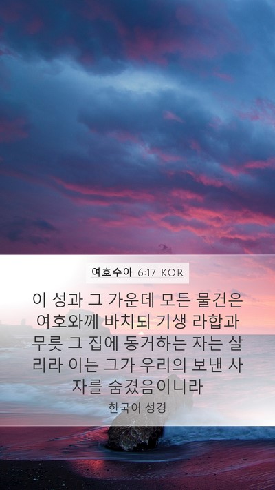 여호수아 6:17 KOR Bible Verse Image