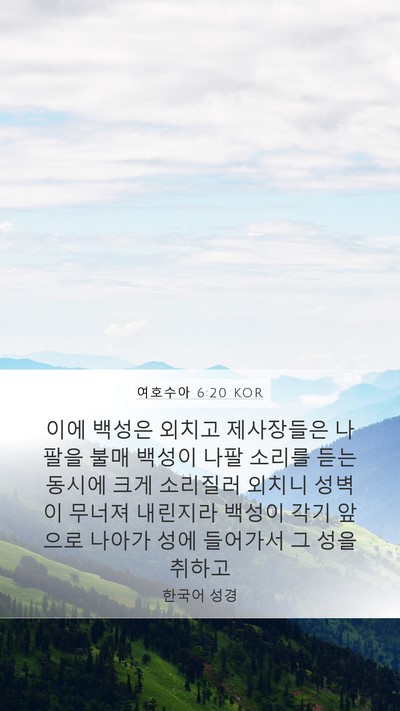 여호수아 6:20 KOR Bible Verse Image