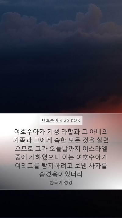 여호수아 6:25 KOR Mobile Phone Wallpaper - 여호수아가 기생 라합과 그 아비의 - Mobile Bible Verse Wallpaper