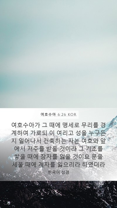 여호수아 6:26 KOR Bible Verse Image