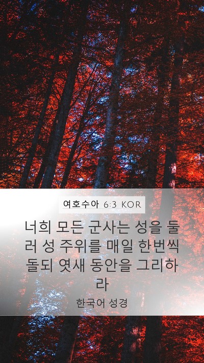 여호수아 6:3 KOR Bible Verse Image