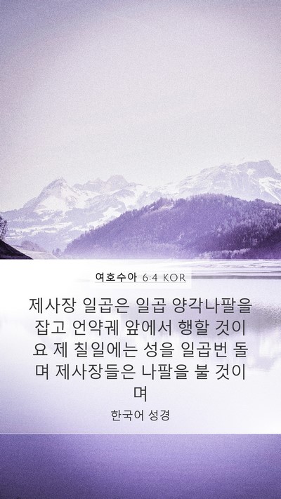 여호수아 6:4 KOR Bible Verse Image