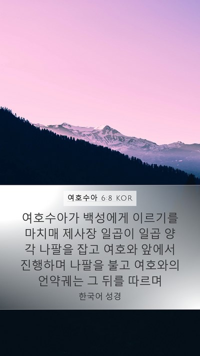 여호수아 6:8 KOR Bible Verse Image