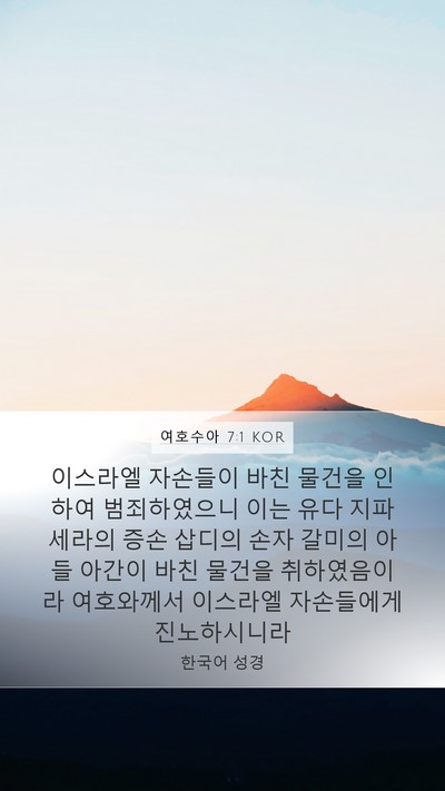 여호수아 7:1 KOR Bible Verse Image