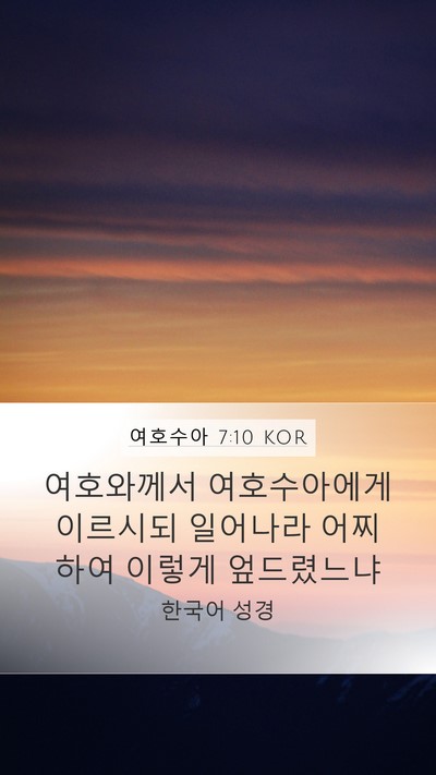 여호수아 7:10 KOR Bible Verse Image