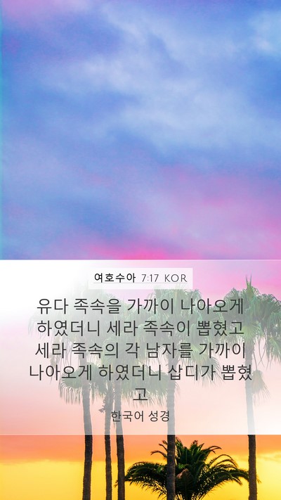 여호수아 7:17 KOR Bible Verse Image