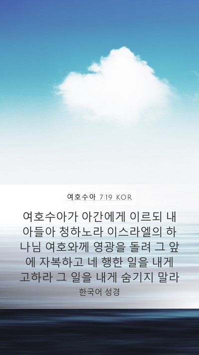 여호수아 7:19 KOR Bible Verse Image