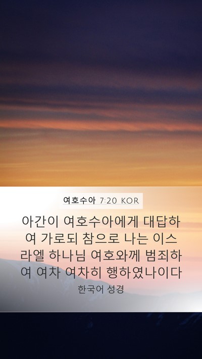 여호수아 7:20 KOR Bible Verse Image