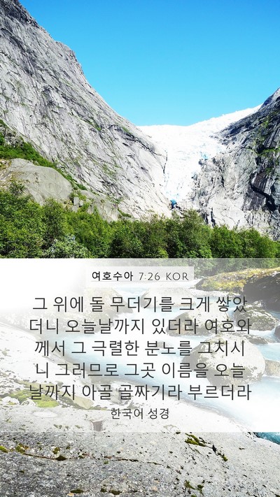 여호수아 7:26 KOR Bible Verse Image