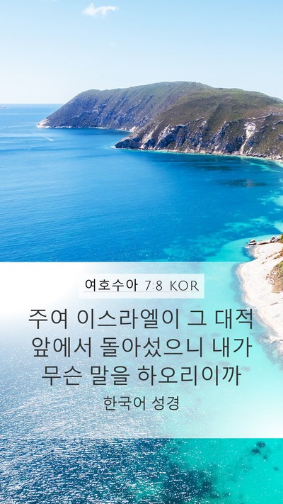 여호수아 7:8 KOR Mobile Phone Wallpaper - 주여 이스라엘이 그 대적 앞에서 - Mobile Bible Verse Wallpaper