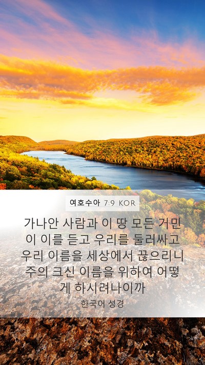 여호수아 7:9 KOR Bible Verse Image