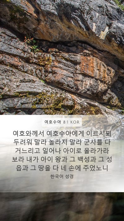 여호수아 8:1 KOR Mobile Phone Wallpaper - 여호와께서 여호수아에게 이르시되 - Mobile Bible Verse Wallpaper