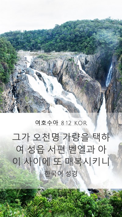 여호수아 8:12 KOR Bible Verse Image