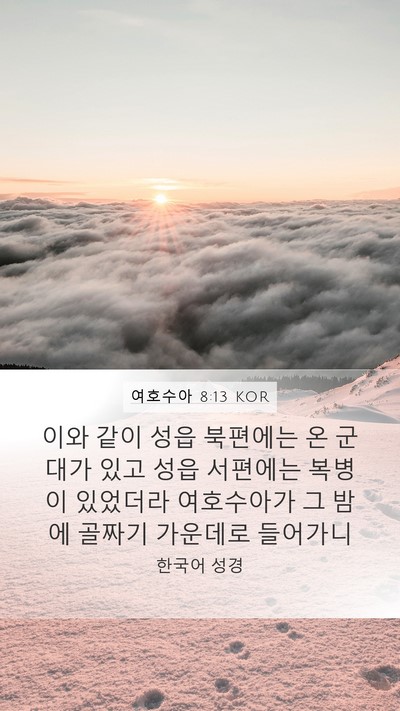 여호수아 8:13 KOR Mobile Phone Wallpaper - 이와 같이 성읍 북편에는 온 군대가 - Mobile Bible Verse Wallpaper