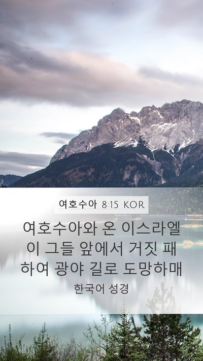 여호수아 8:15 KOR Bible Verse Image