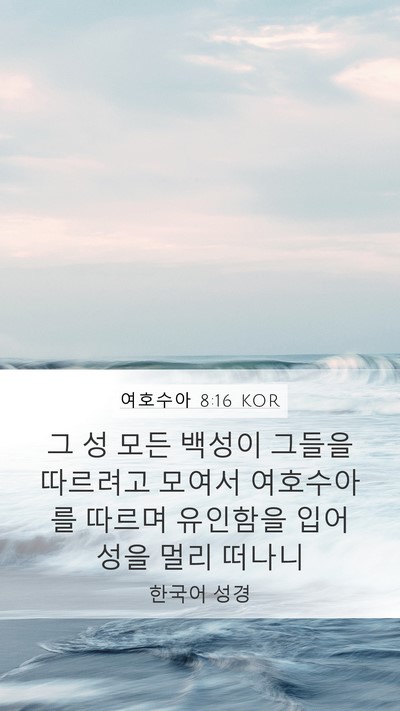 여호수아 8:16 KOR Bible Verse Image