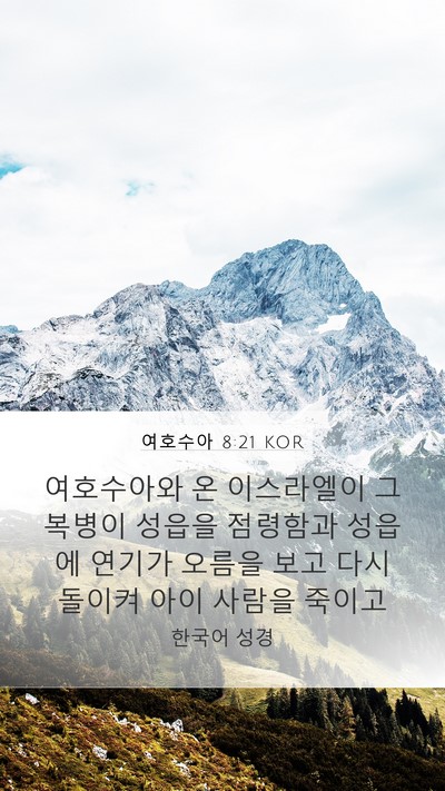 여호수아 8:21 KOR Mobile Phone Wallpaper - 여호수아와 온 이스라엘이 그 복병이 - Mobile Bible Verse Wallpaper