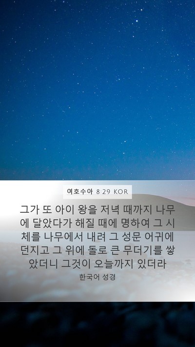 여호수아 8:29 KOR Bible Verse Image
