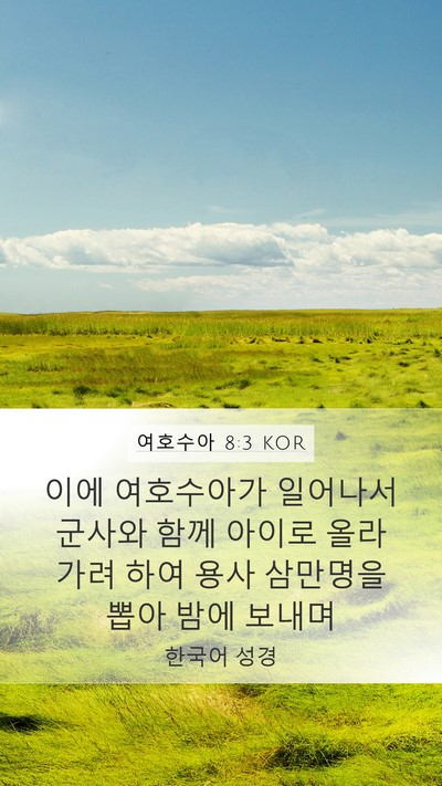 여호수아 8:3 KOR Mobile Phone Wallpaper - 이에 여호수아가 일어나서 군사와 - Mobile Bible Verse Wallpaper