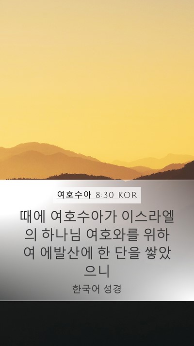 여호수아 8:30 KOR Mobile Phone Wallpaper - 때에 여호수아가 이스라엘의 하나님 - Mobile Bible Verse Wallpaper