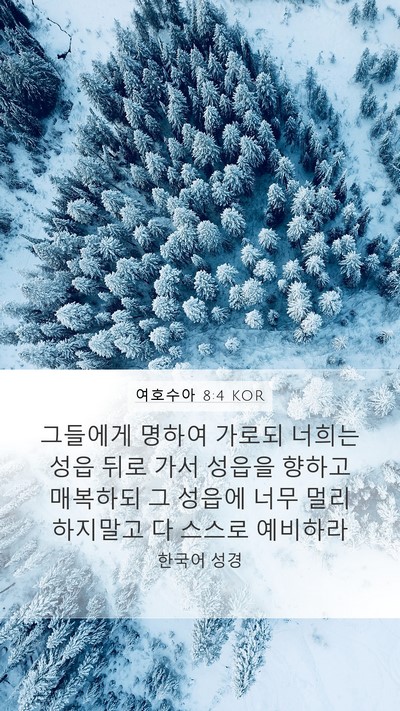 여호수아 8:4 KOR Bible Verse Image