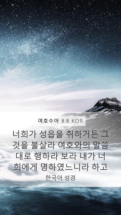 여호수아 8:8 KOR Bible Verse Image