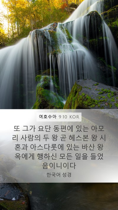 여호수아 9:10 KOR Bible Verse Image