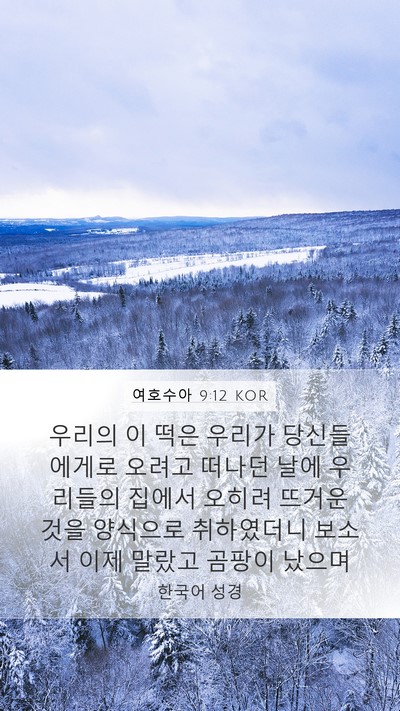 여호수아 9:12 KOR Mobile Phone Wallpaper - 우리의 이 떡은 우리가 당신들에게로 - Mobile Bible Verse Wallpaper
