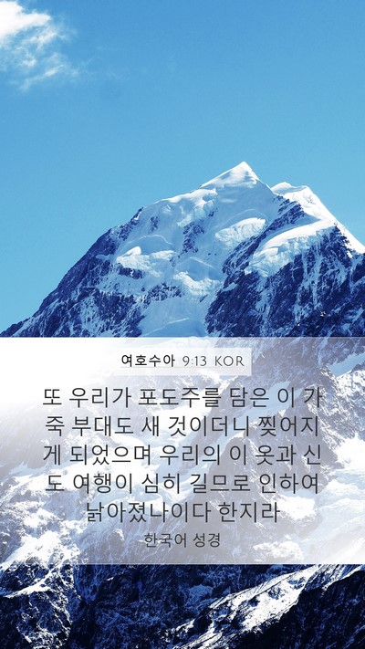 여호수아 9:13 KOR Bible Verse Image