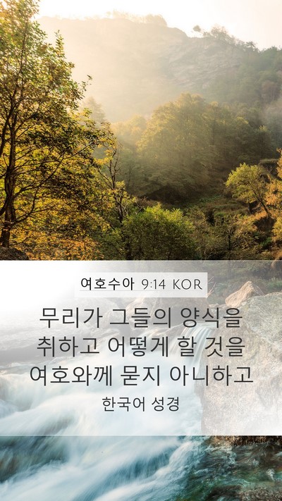 여호수아 9:14 KOR Bible Verse Image