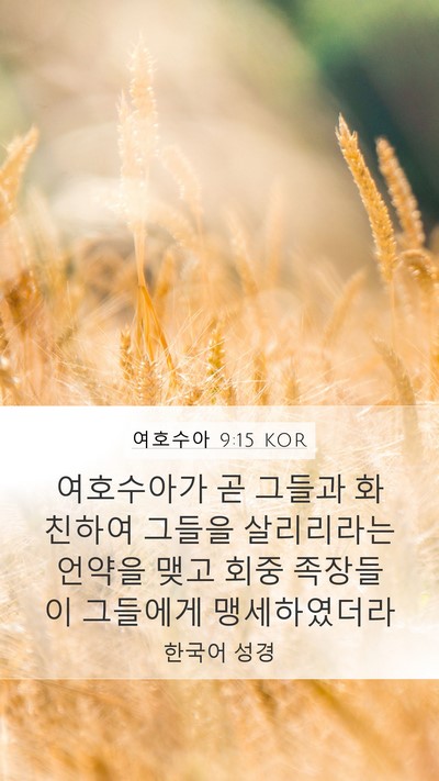 여호수아 9:15 KOR Bible Verse Image