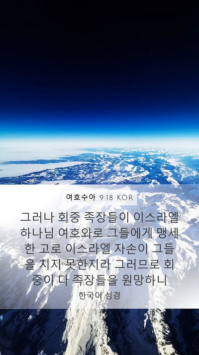 여호수아 9:18 KOR Mobile Phone Wallpaper - 그러나 회중 족장들이 이스라엘 - Mobile Bible Verse Wallpaper