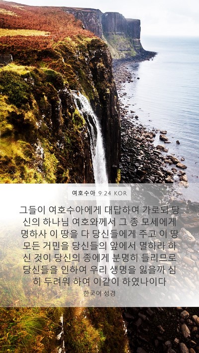 여호수아 9:24 KOR Bible Verse Image