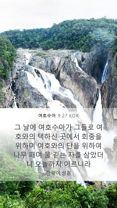 여호수아 9:27 KOR Bible Verse Image