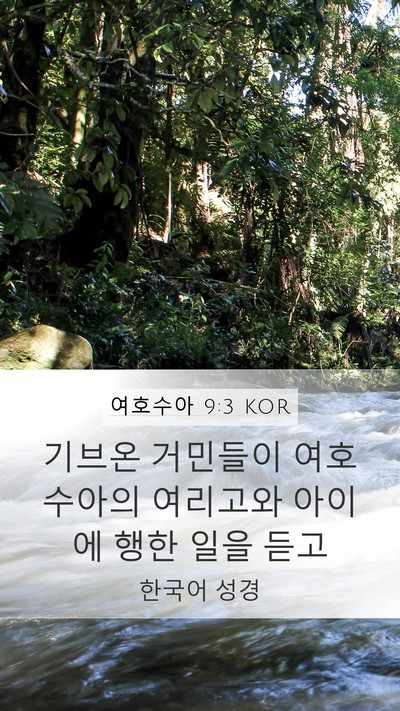 여호수아 9:3 KOR Bible Verse Image