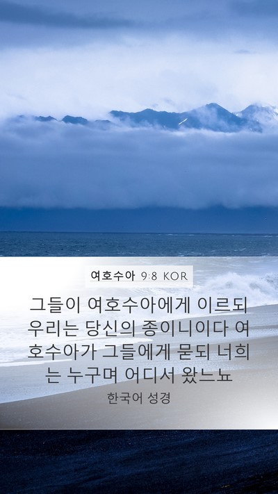 여호수아 9:8 KOR Mobile Phone Wallpaper - 그들이 여호수아에게 이르되 우리는 - Mobile Bible Verse Wallpaper