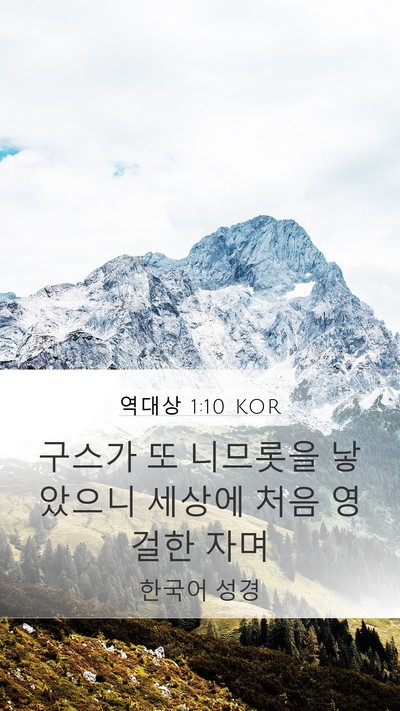 역대상 1:10 KOR Mobile Phone Wallpaper - 구스가 또 니므롯을 낳았으니 세상에 - Mobile Bible Verse Wallpaper