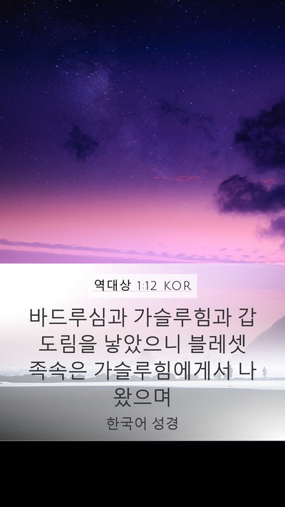 역대상 1:12 KOR Bible Verse Image
