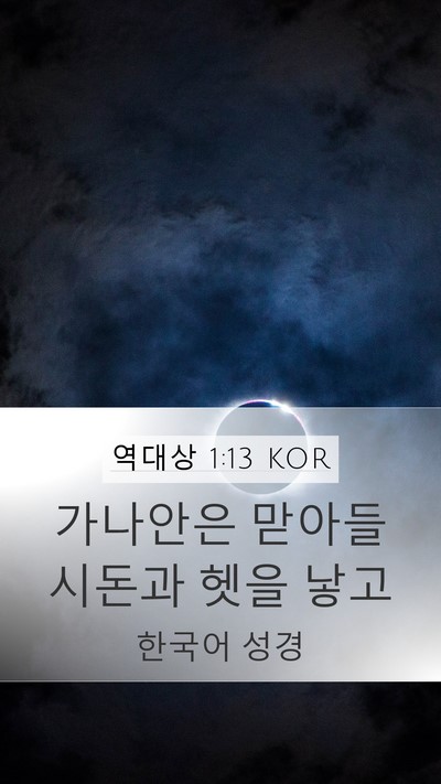 역대상 1:13 KOR Bible Verse Image