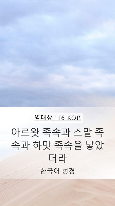 역대상 1:16 KOR Mobile Phone Wallpaper - 아르왓 족속과 스말 족속과 하맛 - Mobile Bible Verse Wallpaper