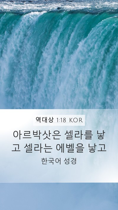역대상 1:18 KOR Mobile Phone Wallpaper - 아르박삿은 셀라를 낳고 셀라는 - Mobile Bible Verse Wallpaper