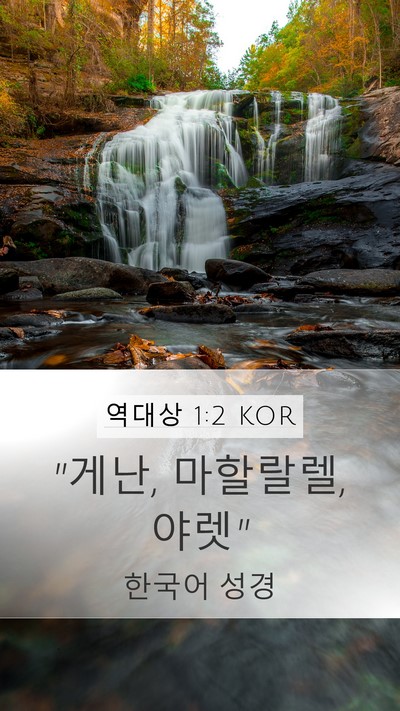 역대상 1:2 KOR Bible Verse Image