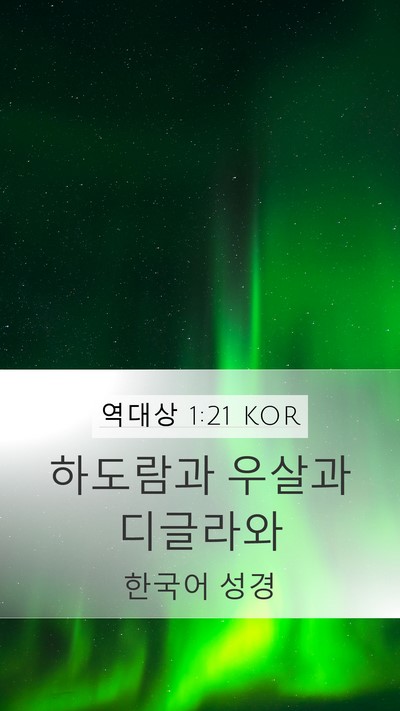 역대상 1:21 KOR Mobile Phone Wallpaper - 하도람과 우살과 - Mobile Bible Verse Wallpaper