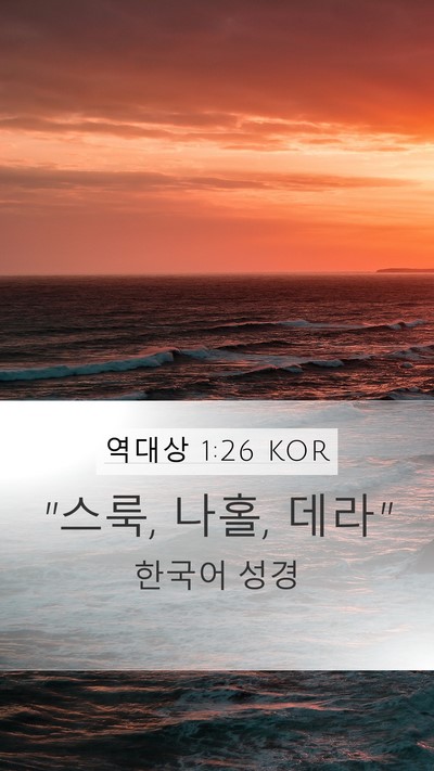 역대상 1:26 KOR Bible Verse Image